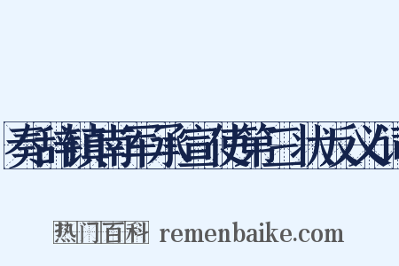 奏辞镇南军承宣使第三状反义词是什么意思的图片